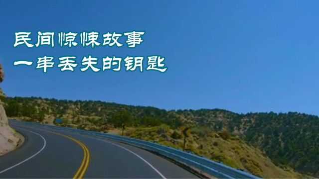 民间故事一串丢失的钥匙