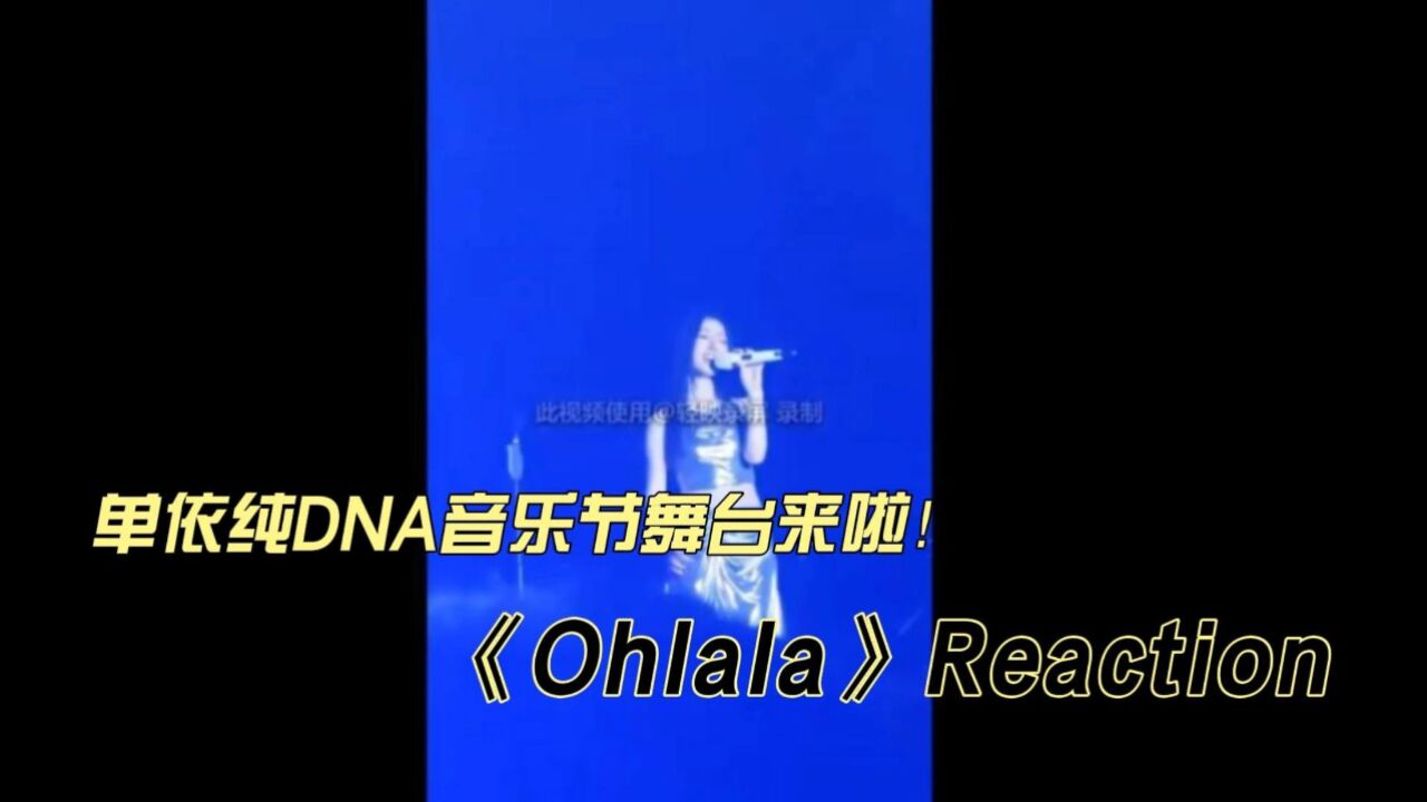 单依纯DNA音乐节《Ohlala》reaction