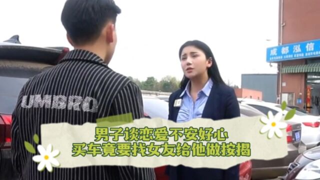 男子谈恋爱不安好心,买车竟要找女友给他做按揭?