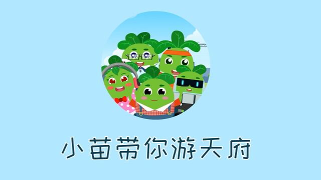 小苗带你游天府——高新篇第3集