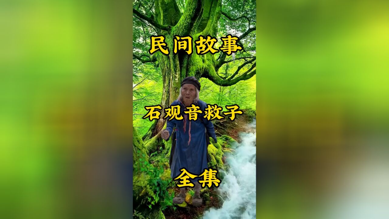 民间故事. 石观音救子