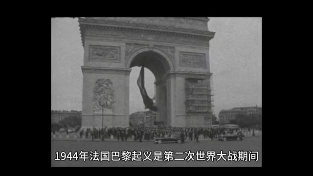 1944年法国巴黎起义是怎样的血雨腥风