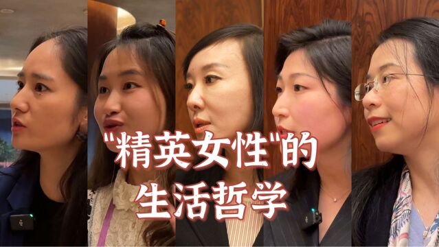 何为女性的价值?数位他人眼中的“精英女性”分享了她们的人生哲学