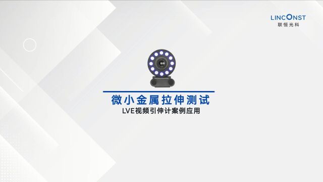 微小金属拉伸测试丨LVE视频引伸计案例应用