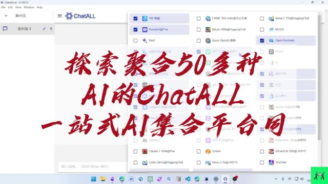 探索聚合50多种AI的 ChatALL:一站式 AI 聊天机器人集合平台同