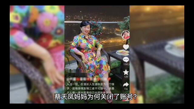 蔡天凤妈妈关闭账号并且清空视频,拍泄露秘密