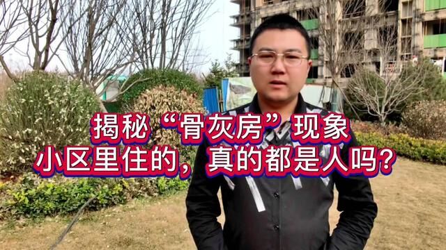 揭秘吓人的“小区骨灰房现象”,你以为小区里住的,全都是人吗?#骨灰房 #骨灰小区 #你怎么看