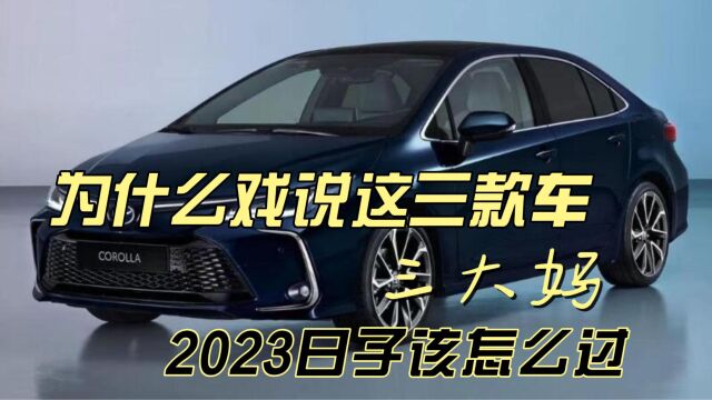 这什么戏说这三款车三大妈 2023日子该怎么过