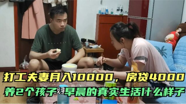 河南郑州,打工夫妻月入1万,房贷4000,2个孩子,早晨真实生活什么样子