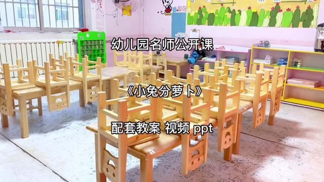 幼儿园名师公开课《小兔分萝卜》 #幼儿园公开课 #幼儿园 #公开课 #幼师 #中班公开课