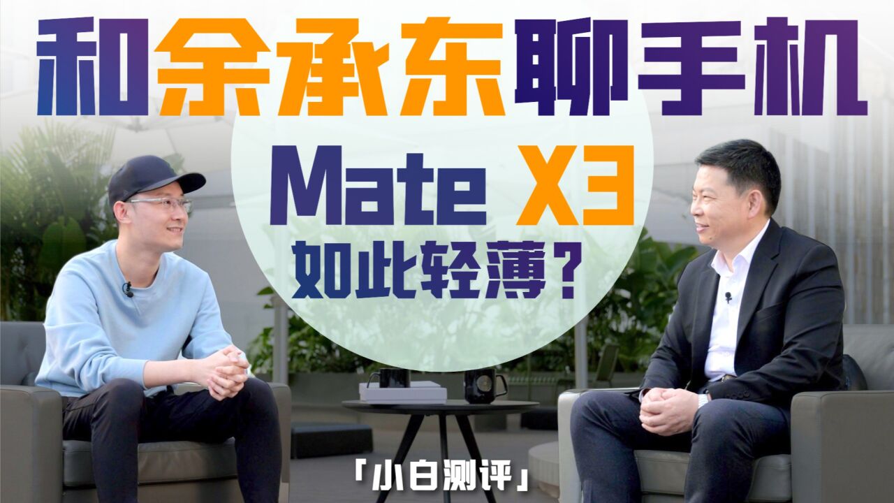 和余承东聊聊手机,Mate X3竟然如此轻薄