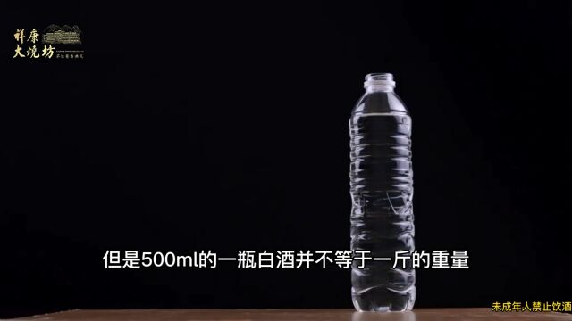 500ml的白酒并不等于1斤重