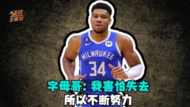 字母哥：我没有库里和KD的天赋 害怕失去一切所以不断努力