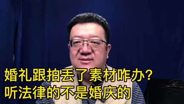 婚礼跟拍素材丢了咋办