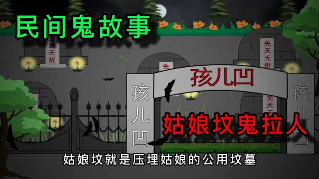 民间鬼故事:这还是爷爷给我讲的一件真实灵异故事,姑娘坟鬼拉人