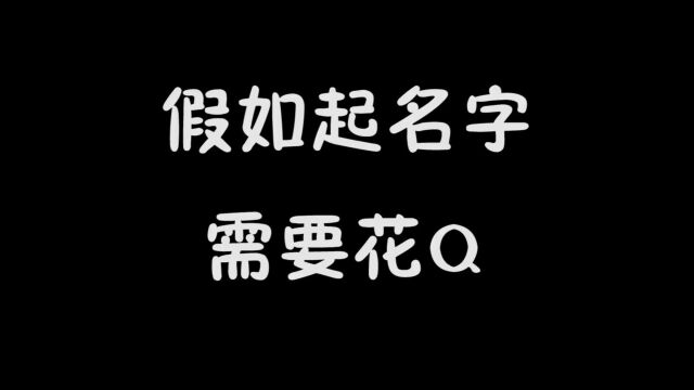 起名字需要花钱,三个字的名字要上千万,你的名字值多少钱!