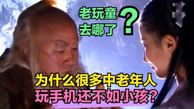 老玩童都去哪了?为什么很多中老年人玩手机,还不如一个小孩?