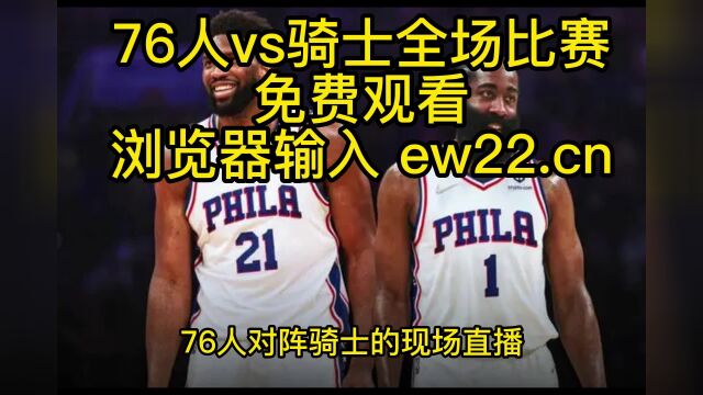 NBA联赛免费直播:76人vs骑士中文2023现场视频在线高清观看jrs比赛