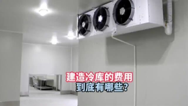 建造冷库的费用到底有哪些?