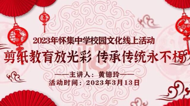 怀集中学2023年校园文化线上活动