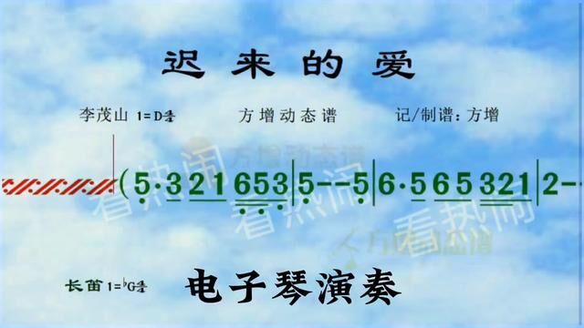 迟来的爱#经典老歌 #动态曲谱 #音乐分享 #电子琴演奏