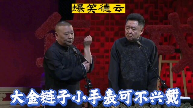 相声:大金链子小手表,那是我给买的