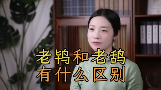 古代的“老鸨”和“老鸹”是什么?怎么读?看字形就知道了