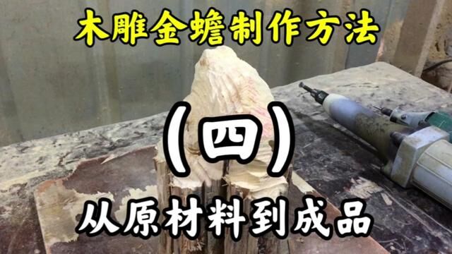 金蟾后脚关节处理重要,后脚的雕刻技巧,让你的作品更显高贵! #木雕 #木雕手艺人 #木雕工艺品 #根雕