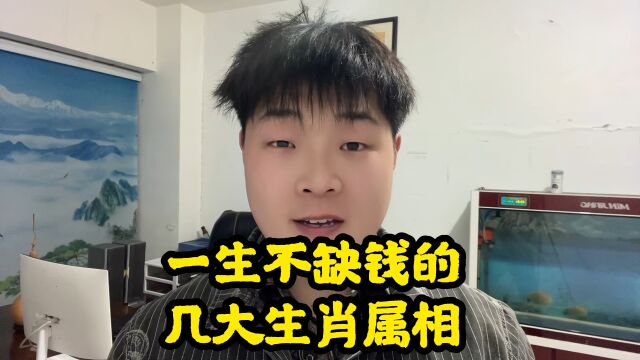 一生不缺钱的几大生肖