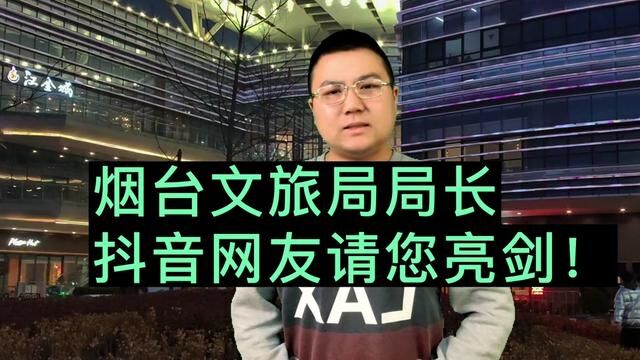 各地文旅局局长疯狂内卷,真的是“不务正业”吗?各位有跟我一样,评论区聊聊!#文旅 #烟台 #烟台故事