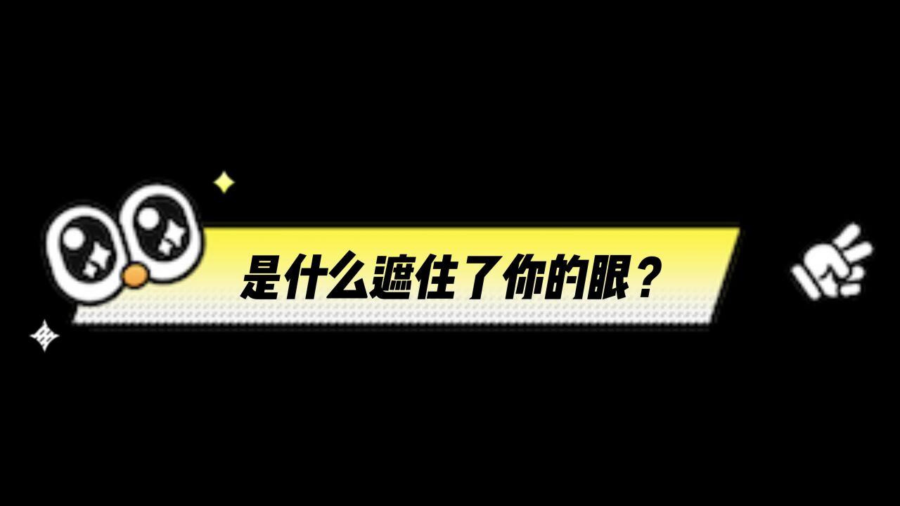 是什么遮住了你的眼?