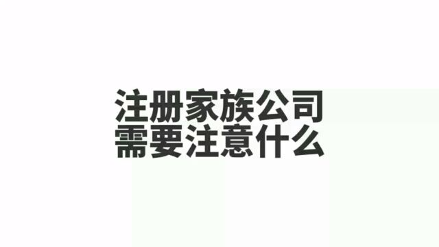 注册家族公司需要注意什么?