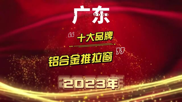 门窗一线品牌,广东铝合金推拉窗十大品牌2023年排名