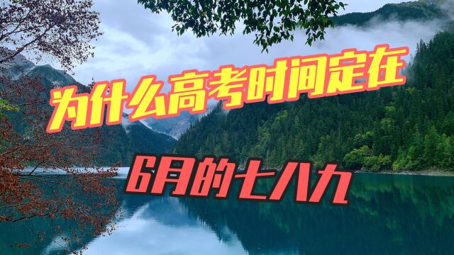 为什么高考时间定在6月的七八九