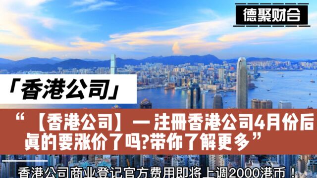 香港公司4月份后真的要涨价了吗?