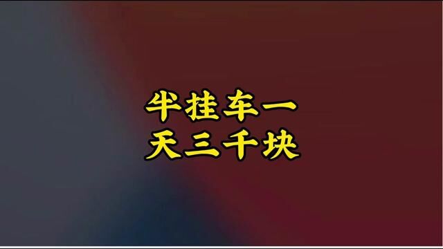 半挂车一天挣3000.3天挣10000!#货运司机#卡车司机 #货车司机 #半挂车#道路千万条安全第一条