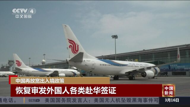 中国再放宽出入境政策 恢复审发外国人各类赴华签证