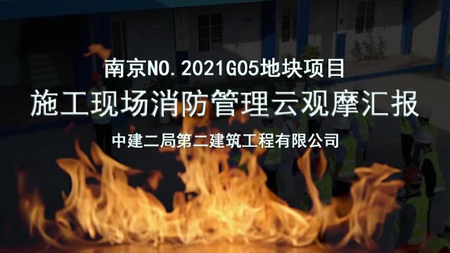 南京NO.2021G05地块项目施工现场消防管理云观摩汇报