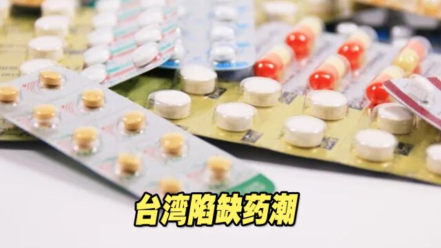 台卫福部门给出缓解缺药潮的办法,专业医师实话实说不给面子