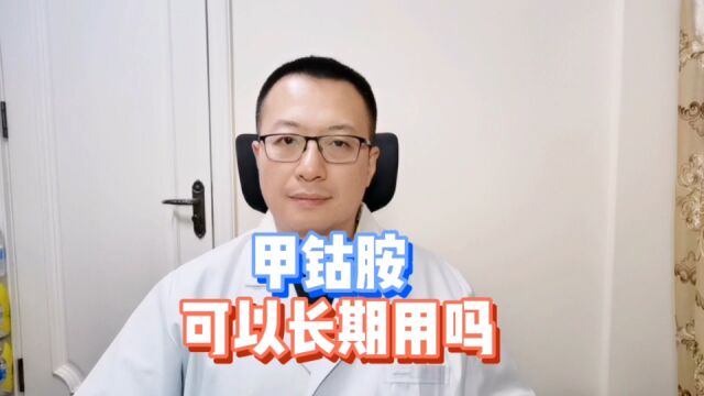 甲钴胺,吃1个月需要停药吗?与维生素B12有什么区别?