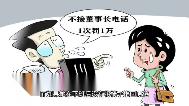 公司规定不接董事长电话罚1万?网友疑惑:这是公司真奇葩!