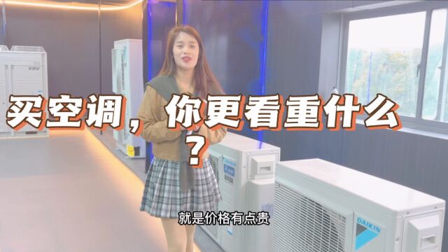 买空调,你更看重什么?