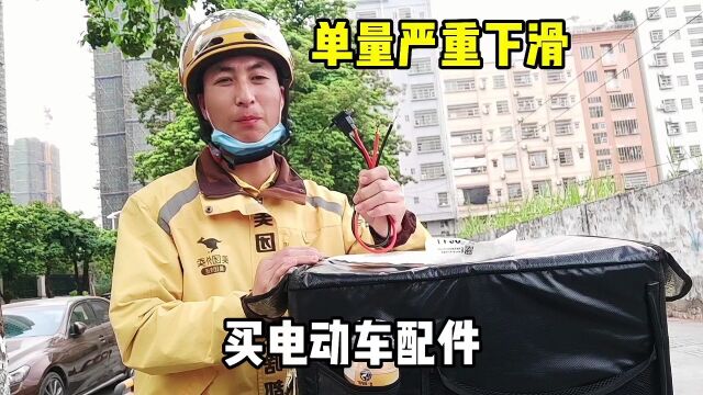 单量下滑都派给新手了,三小时才跑六个单,给电动车添加新配件