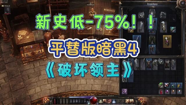 “山寨版”暗黑?中世纪奇幻风刷子动作ARPG《破坏领主》迎来史低 #steam游戏 #流放之路 #暗黑破坏神