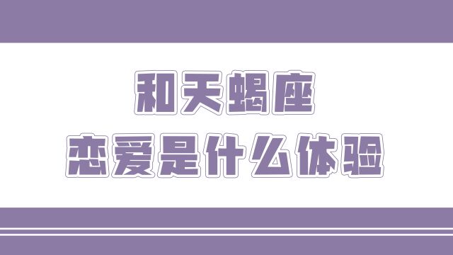 「陶白白」与天蝎座恋爱是什么体验:天蝎座的感情就是一场豪赌