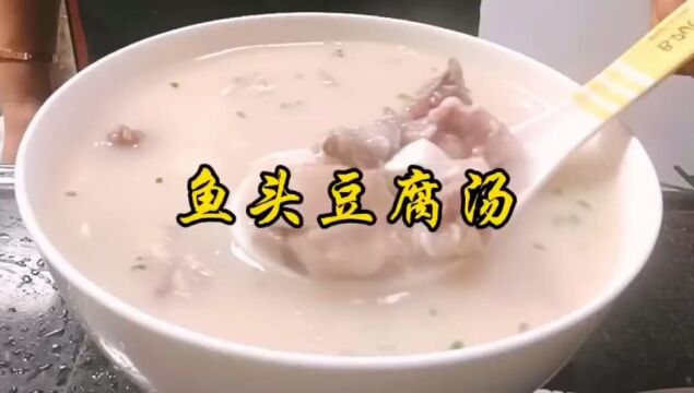 鱼头豆腐汤