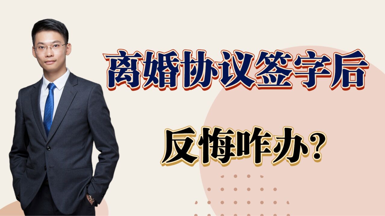 上海离婚律师梁聪团队原创:离婚协议签订后,反悔咋办?