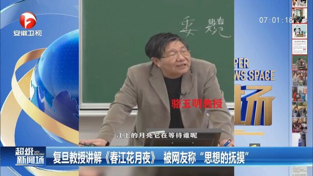 复旦教授讲解《春江花月夜》,被网友称“思想的抚摸”