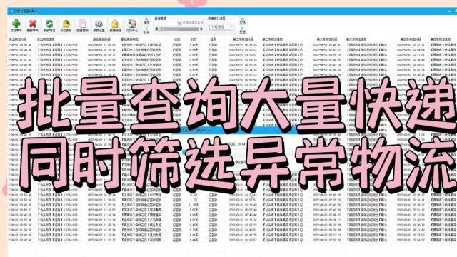 高效处理大量快递:筛选异常物流的技巧