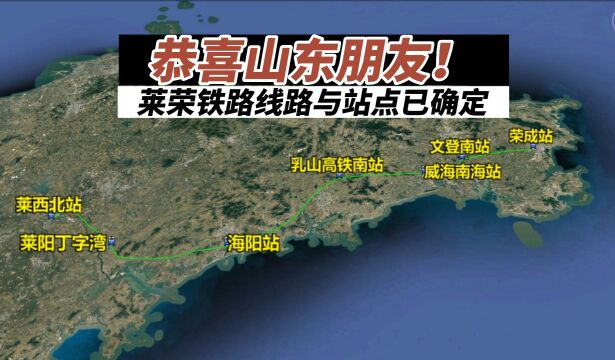 恭喜山东朋友,莱荣铁路线路与站点揭秘